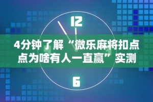 4分钟了解“微乐麻将扣点点为啥有人一直赢”实测确实有挂