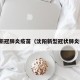 沈阳新冠肺炎疫苗（沈阳新型冠状肺炎疫苗）