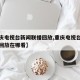 【重庆电视台新闻联播回放,重庆电视台新闻联播回放在哪看】