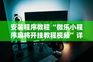 独家分析“乐乐安徽麻将开挂安装”开挂辅助脚本+详细开挂安装教程