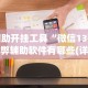 辅助开挂工具“微信13张作弊辅助软件有哪些(详细透视开挂教程)
