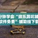 使用分享!椰岛常胜游戏玩法”分享用挂教程