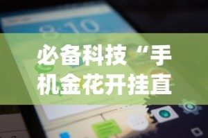 必备科技“手机金花开挂直观操作体验.安卓安装包.org／温州(真的有挂)