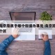 天津南京路属于哪个街道办事处:南京路是天津哪个区