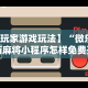今日必看教程“微乐河北麻将怎么玩能少输分”附开挂脚本