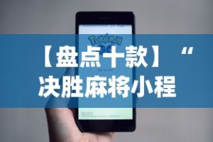 【盘点十款】“决胜麻将小程序进不去咋回事”(必备工具)辅助教学
