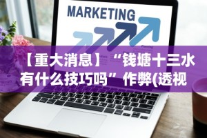 【重大消息】“钱塘十三水有什么技巧吗”作弊(透视)透视辅助