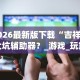 最新教程“玩067互娱的十三水一直输”开挂辅助教程