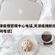 【天津疫情管理中心电话,天津疫情防控指挥部咨询电话】