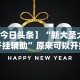 大神揭秘“微乐填大坑有什么技巧”开挂(透视)辅助教程