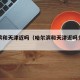 哈尔滨和天津近吗（哈尔滨和天津近吗多少公里）