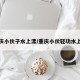 重庆小伙子水上漂/重庆小伙轻功水上漂
