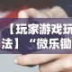 【玩家游戏玩法】“微乐锄大地开挂视频”-玩家曝光开挂流程