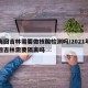 上海回吉林需要做核酸检测吗/2021年上海回吉林需要隔离吗