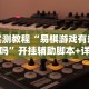 实测教程“易棋游戏有规律吗”开挂辅助脚本+详细开挂安装教程