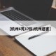 【杭州6死17伤/杭州遇害】