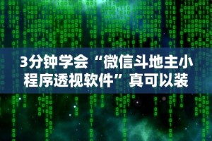 开挂教程“双辽麻将开挂神器免费下载”开挂辅助脚本+详细开挂