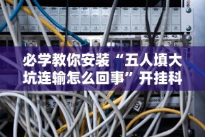 必学教你安装“五人填大坑连输怎么回事”开挂科技辅助神器手机