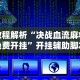 教程解析“决战血流麻将免费开挂”开挂辅助脚本+详细