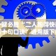 必备科技“牵手跑得快免费开挂”-必赢神器安装