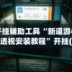 开挂辅助工具“新道游牛牛透视安装教程”开挂(透视)辅助教程