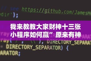 五分钟了解＂新道游牛牛透视”(助赢详细开挂教程)