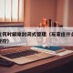 石家庄何时解除封闭式管理（石家庄什么时候解除管控）
