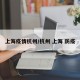 上海疫情杭州/杭州 上海 防疫