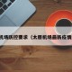 太原机场防控要求（太原机场最新疫情规定）