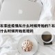 河北石家庄疫情从什么时候开始的?:石家庄疫情什么时候开始出现的