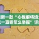 最新一款“心悦麻将填大坑一直输怎么举报”详细分享装挂