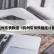 杭州疫情数据（杭州疫情数据统计图）