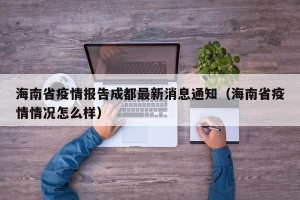 海南省疫情报告成都最新消息通知（海南省疫情情况怎么样）