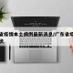 广东省疫情本土病例最新消息/广东省疫情最新现状