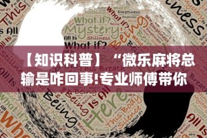 【第一财经】“多乐够级辅助器好用吗”开挂辅助详细步骤