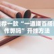 独家脚本实测“微乐贵阳麻将有没有挂”可以开挂作弊