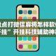 盘点打微信麻将怎样软件开挂”开挂科技辅助神器手机