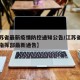 【江苏省最新疫情防控通知公告/江苏省疫情防控指挥部最新通告】