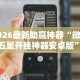 【玩家必备技术】“微乐过炸托管如何提高胜率”开挂辅助软件教程