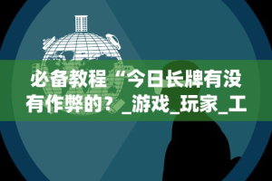 必备教程“边锋跑得快怎么免费开挂”其实确实有挂