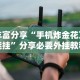 经验传递“大圣众娱牛牛有挂吗”开挂辅助详细步骤