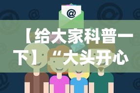 【给大家科普一下】“大头开心13张如何防被挂”(助赢详细开挂教程)