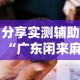 分享实测辅助“广东闲来麻将开挂器”开挂辅助脚本+详细开挂