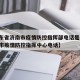 【山东省济南市疫情防控指挥部电话是多少,济南市疫情防控指挥中心电话】