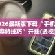 一分钟讲解“十三开挂作弊辅助”(太坑了果然有挂)