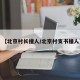 【北京村长撞人/北京村支书撞人】