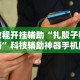 教程解析“微乐小程序黑科技”可以开挂作弊