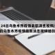 7月24日乌鲁木齐疫情最新消息视频/7月24日乌鲁木齐疫情最新消息视频播放