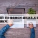 【河北石家庄是疫情区吗最新消息,石家庄属于疫情区吗】