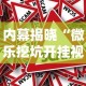 内幕揭晓“微乐挖坑开挂视频教程2020”揭秘透视辅助万能挂用法